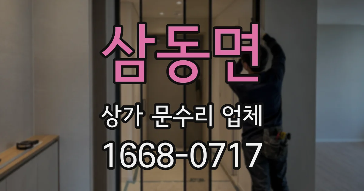 삼동면 상가 문수리 업체