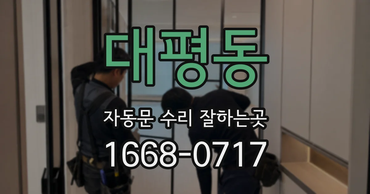대평동 자동문 수리 잘하는곳