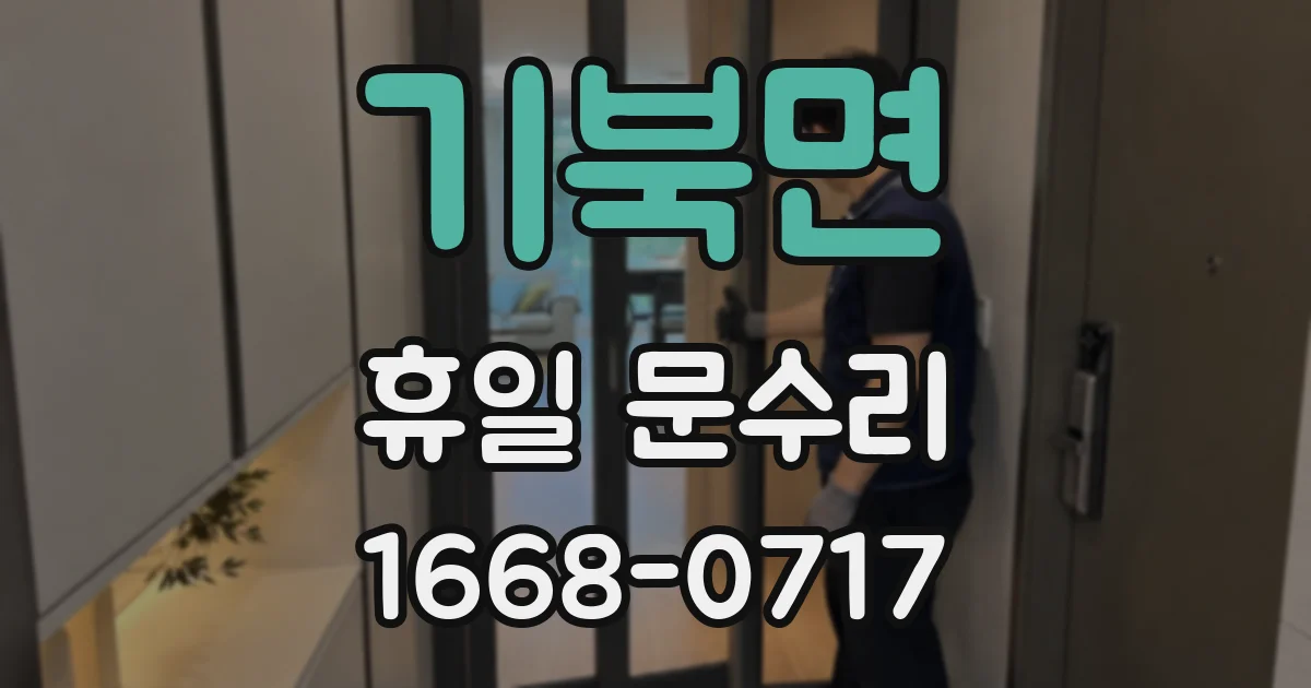 기북면 휴일 문수리