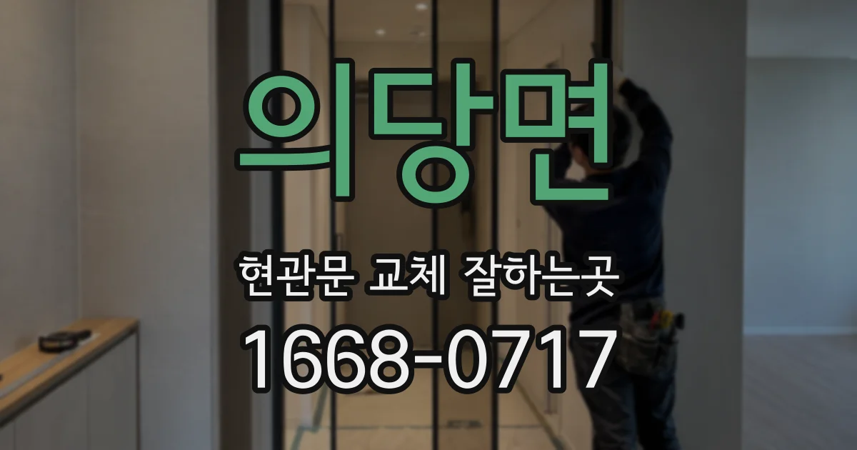 의당면 현관문 교체 잘하는곳