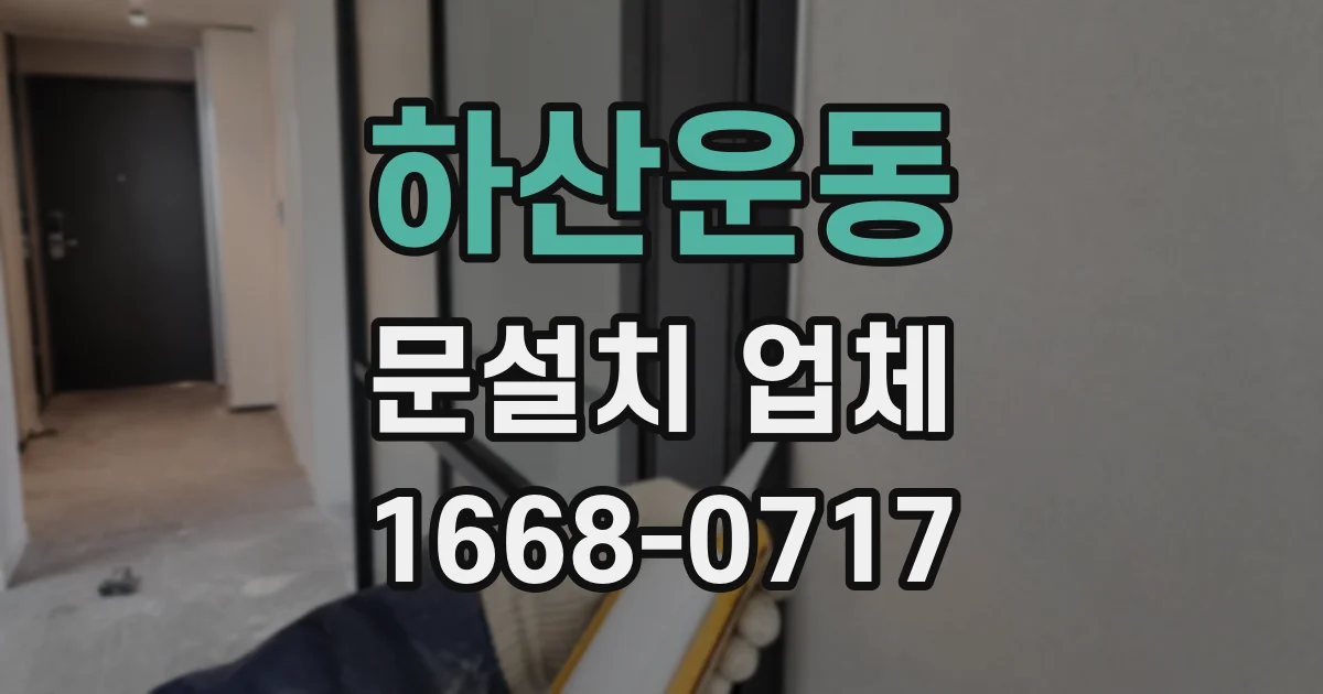 하산운동 문설치 업체