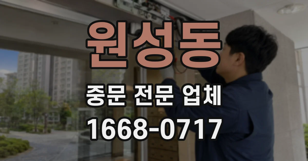 원성동 중문 전문 업체