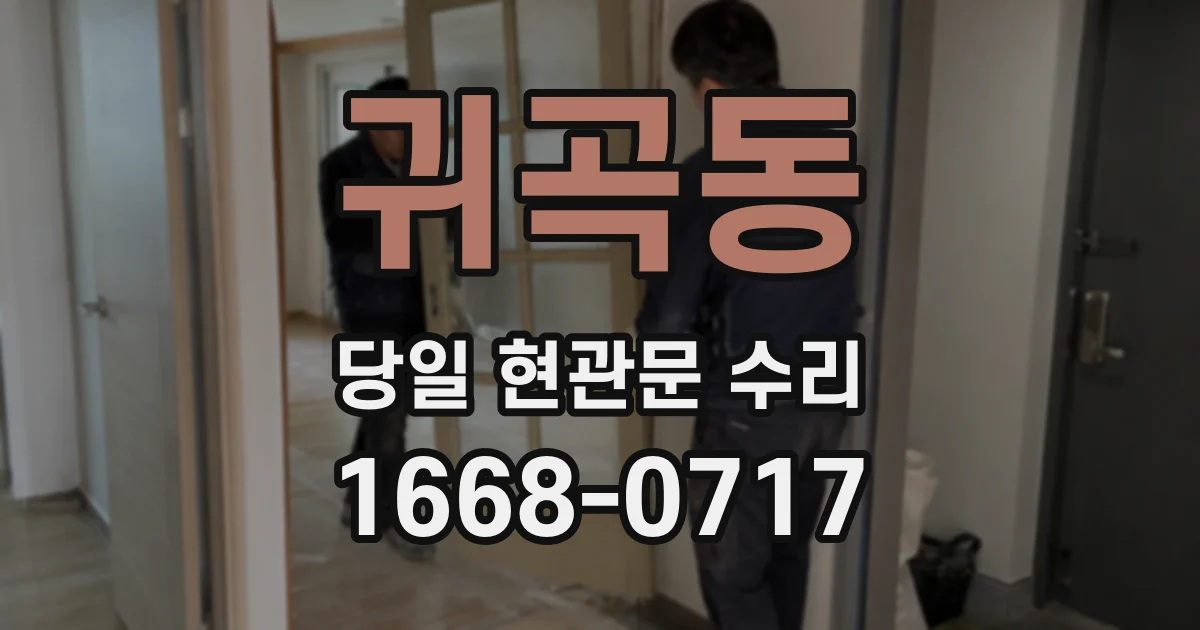 귀곡동 당일 현관문 수리