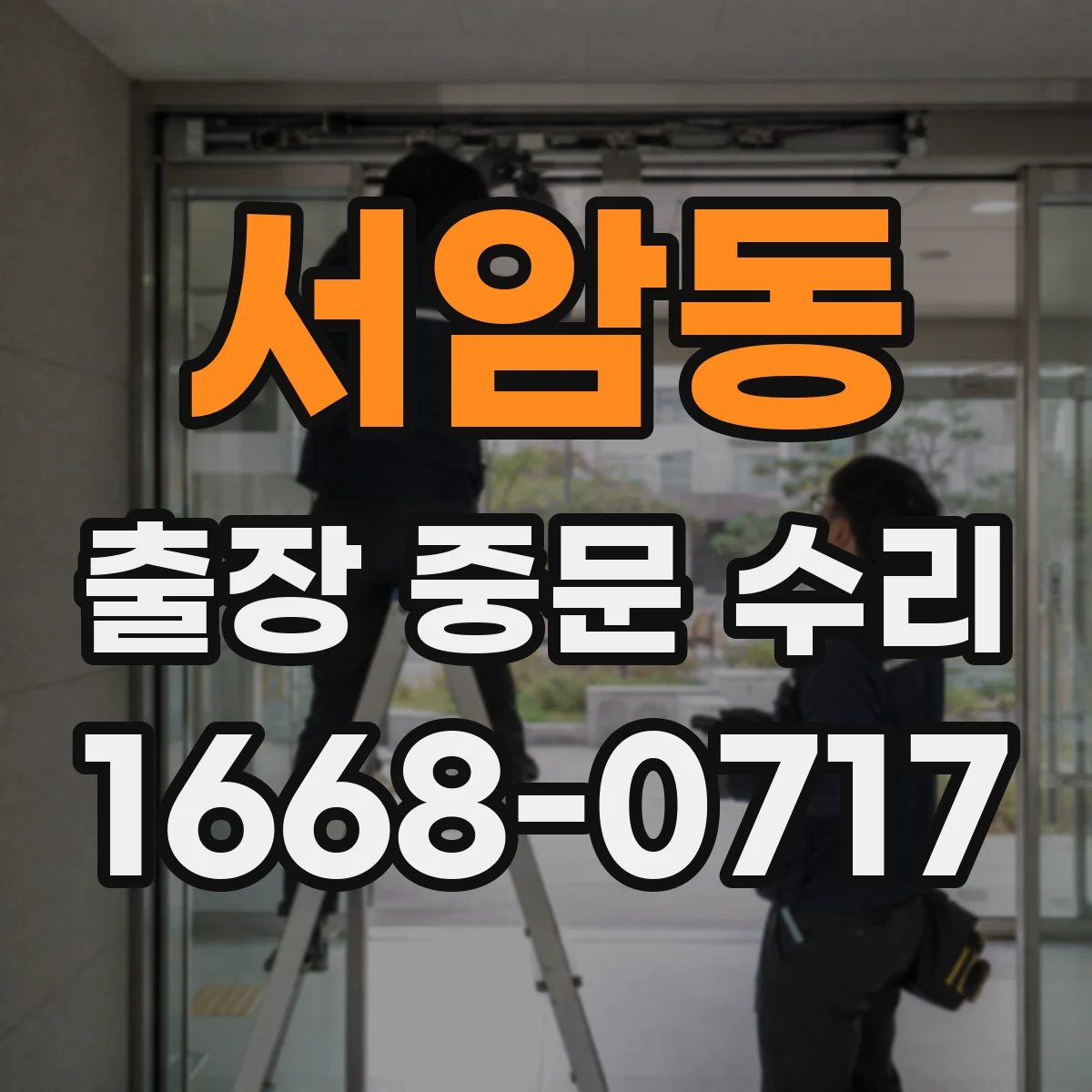 서암동 출장 중문 수리 현장 도착 전 안전조치와 주변 정리 기준