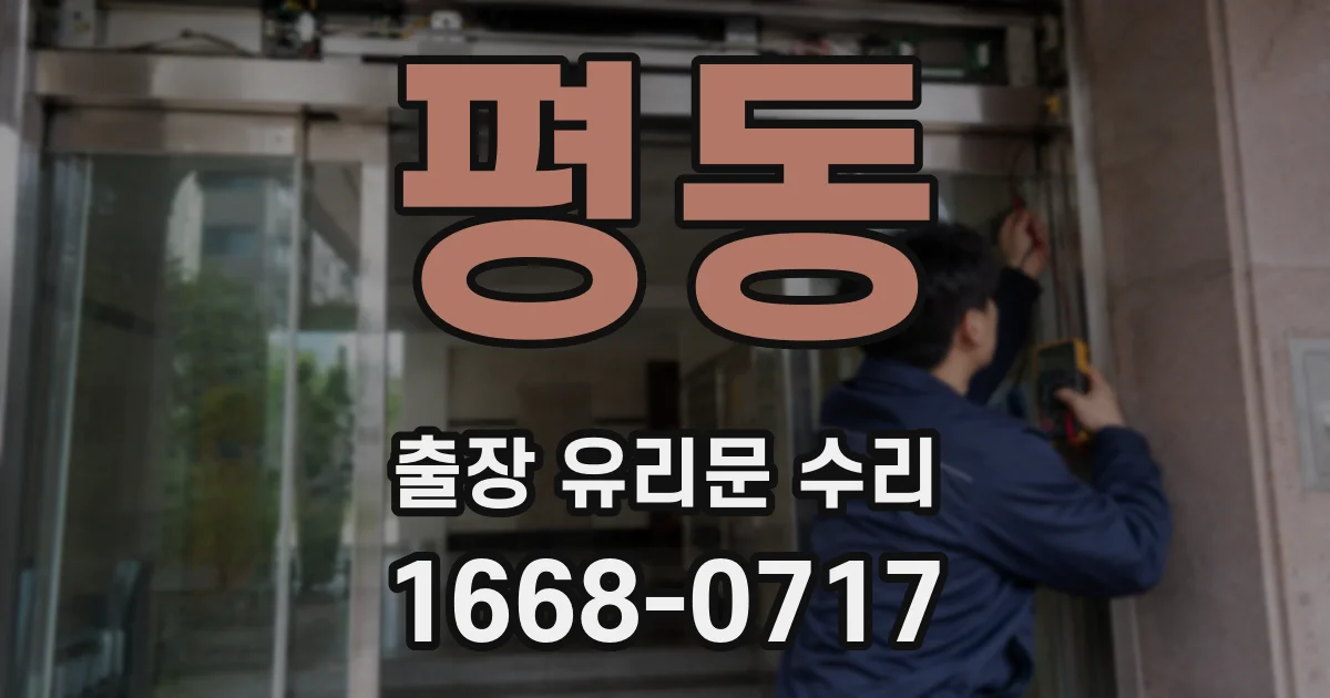 평동 출장 유리문 수리