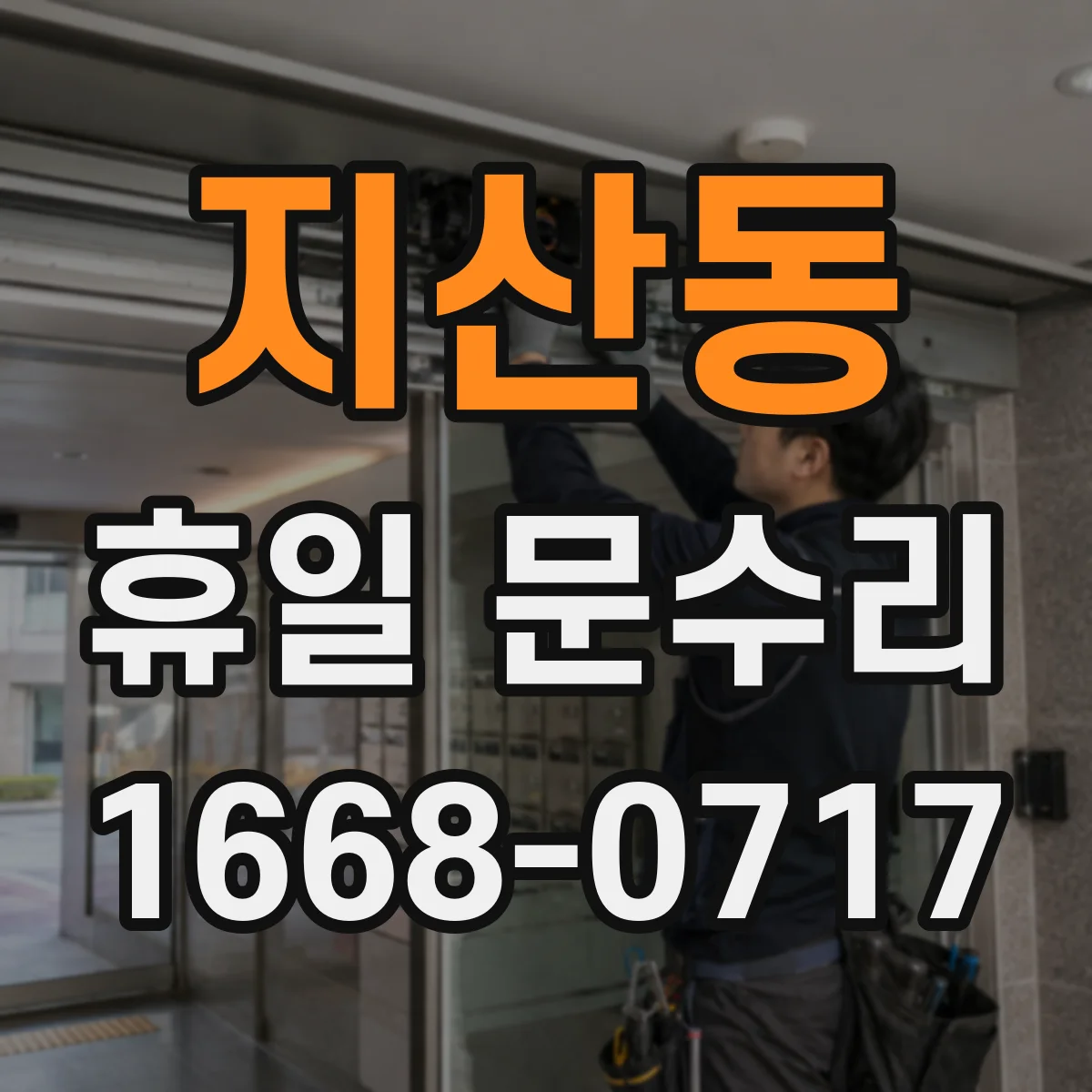 지산동 휴일 문수리