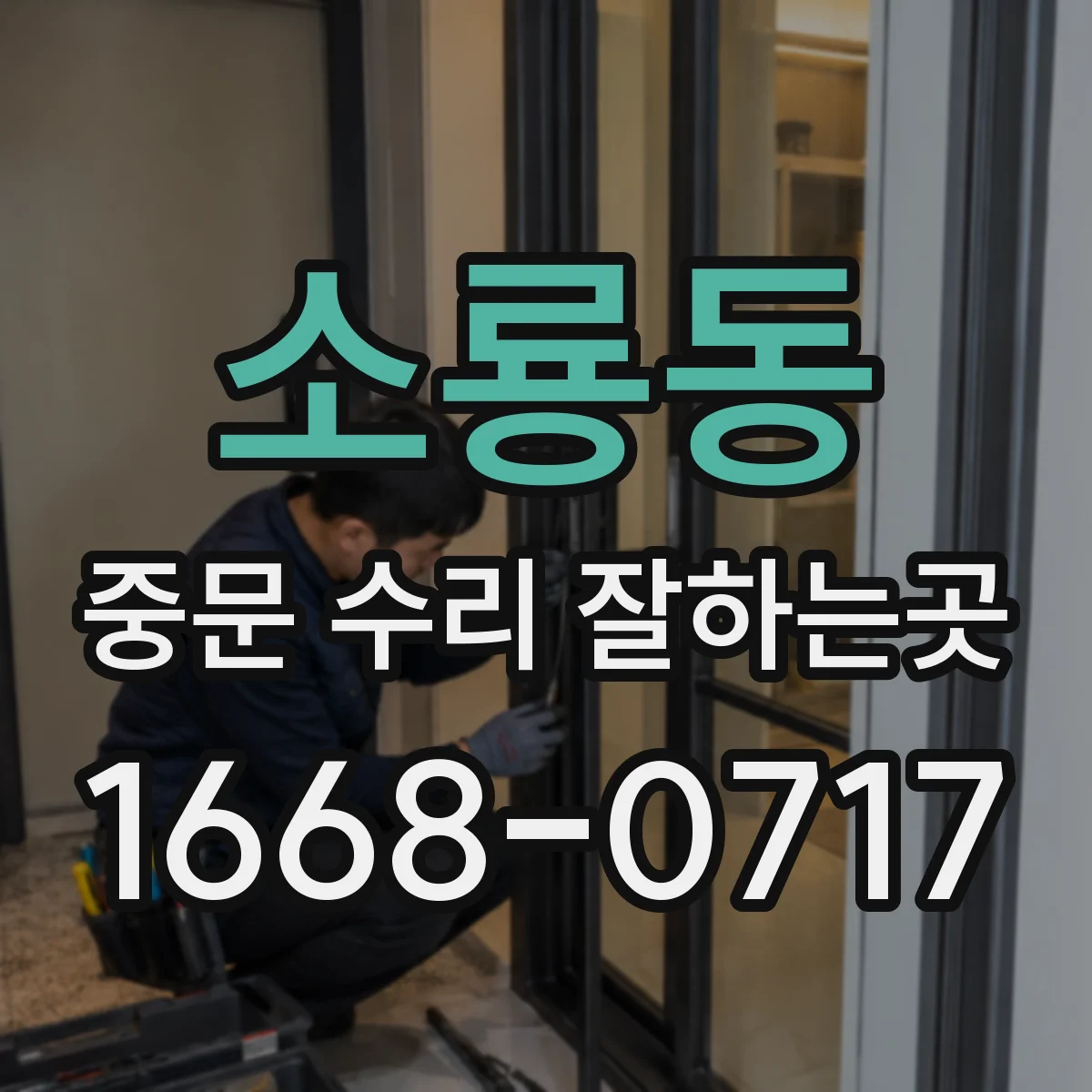소룡동 중문 수리 잘하는곳