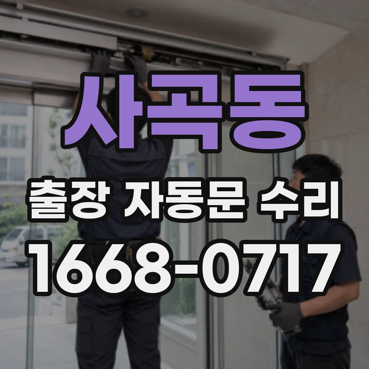 사곡동 출장 자동문 수리