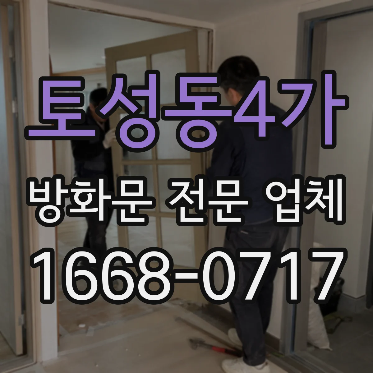 토성동4가 방화문 전문 업체