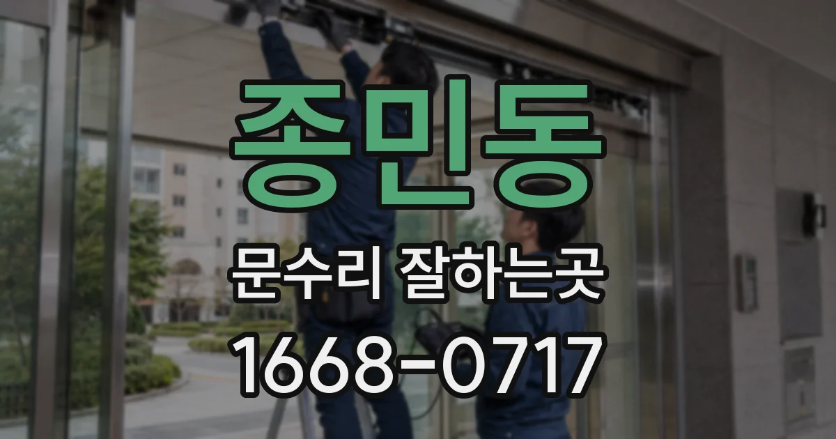 종민동 문수리 잘하는곳