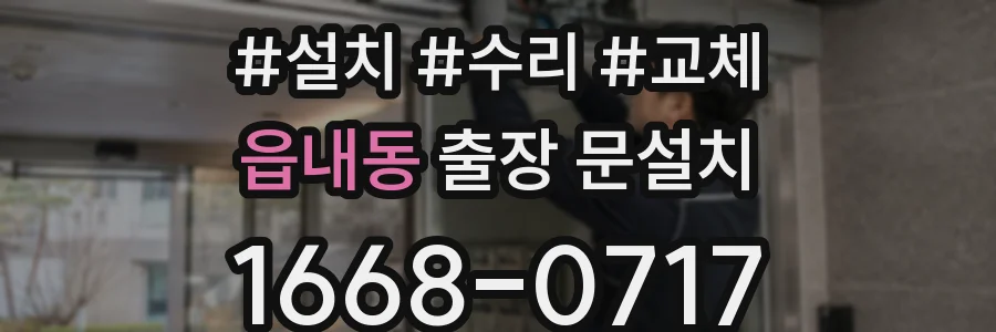 읍내동 출장 문설치