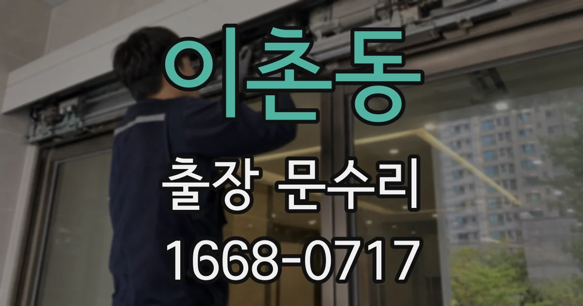 이촌동 출장 문수리