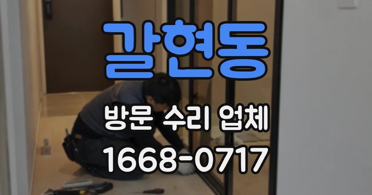 갈현동 방문 수리 업체