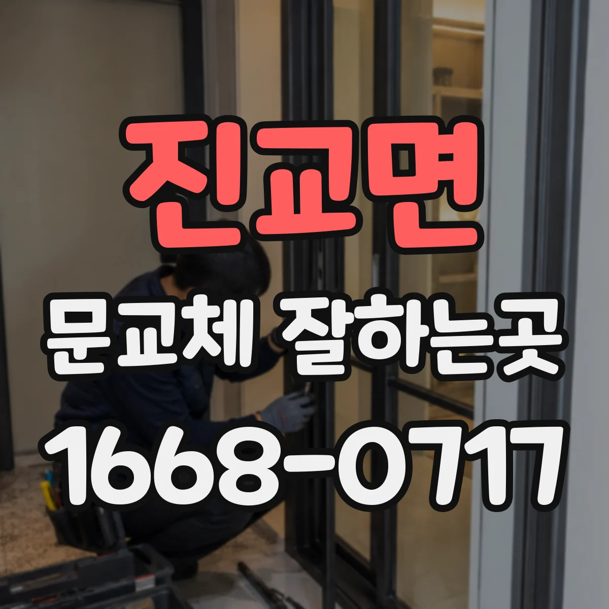 진교면 문교체 잘하는곳