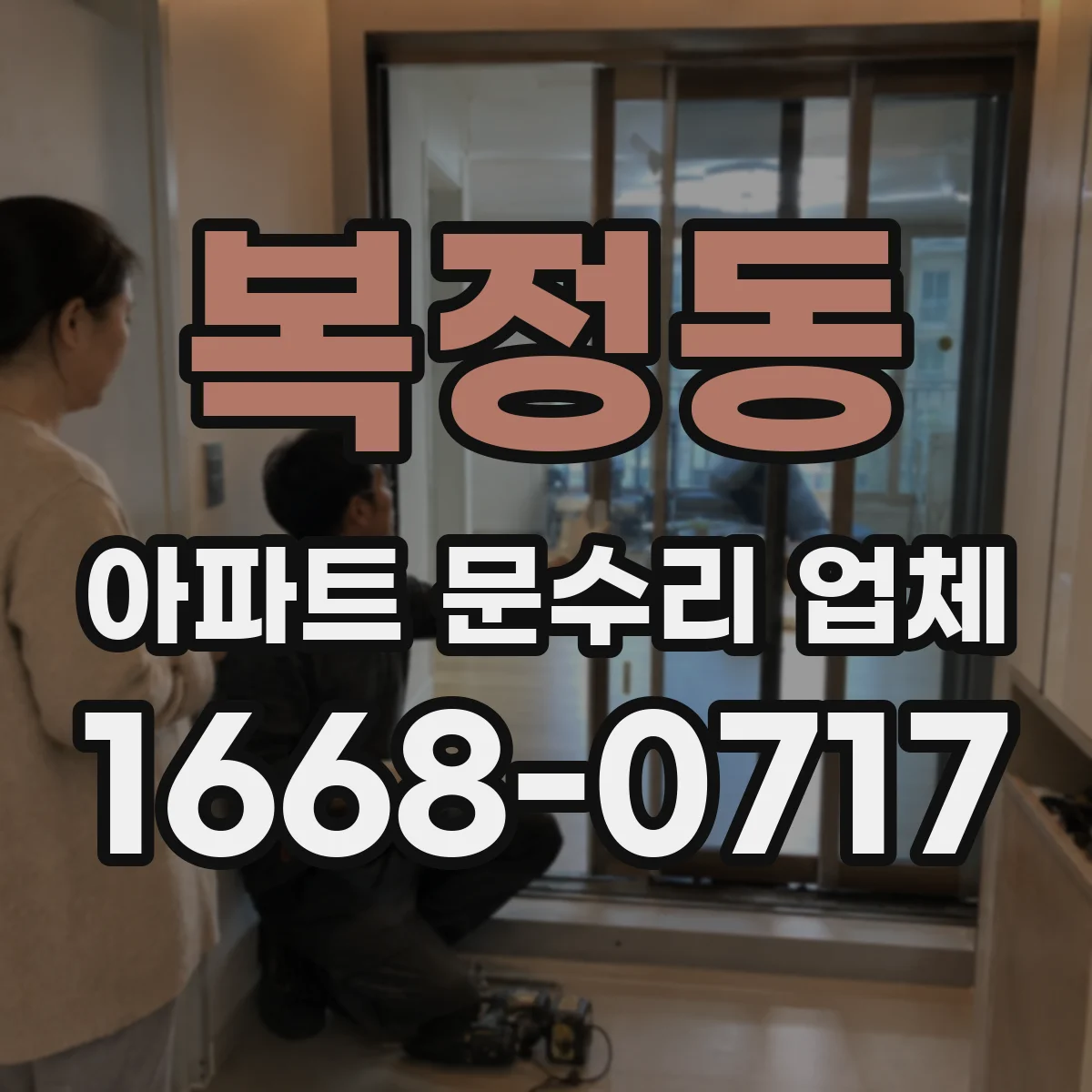 복정동 아파트 문수리 업체