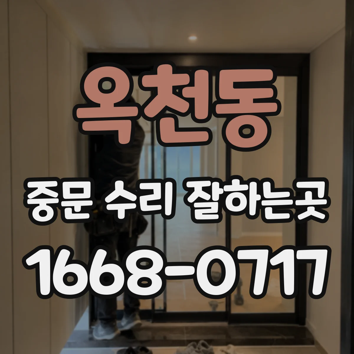 옥천동 중문 수리 잘하는곳