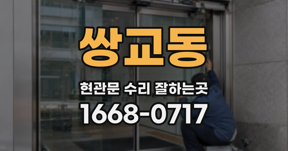 쌍교동 현관문 수리 잘하는곳