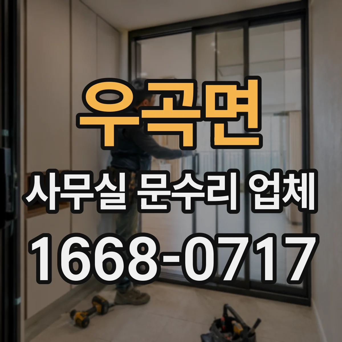 우곡면 사무실 문수리 업체