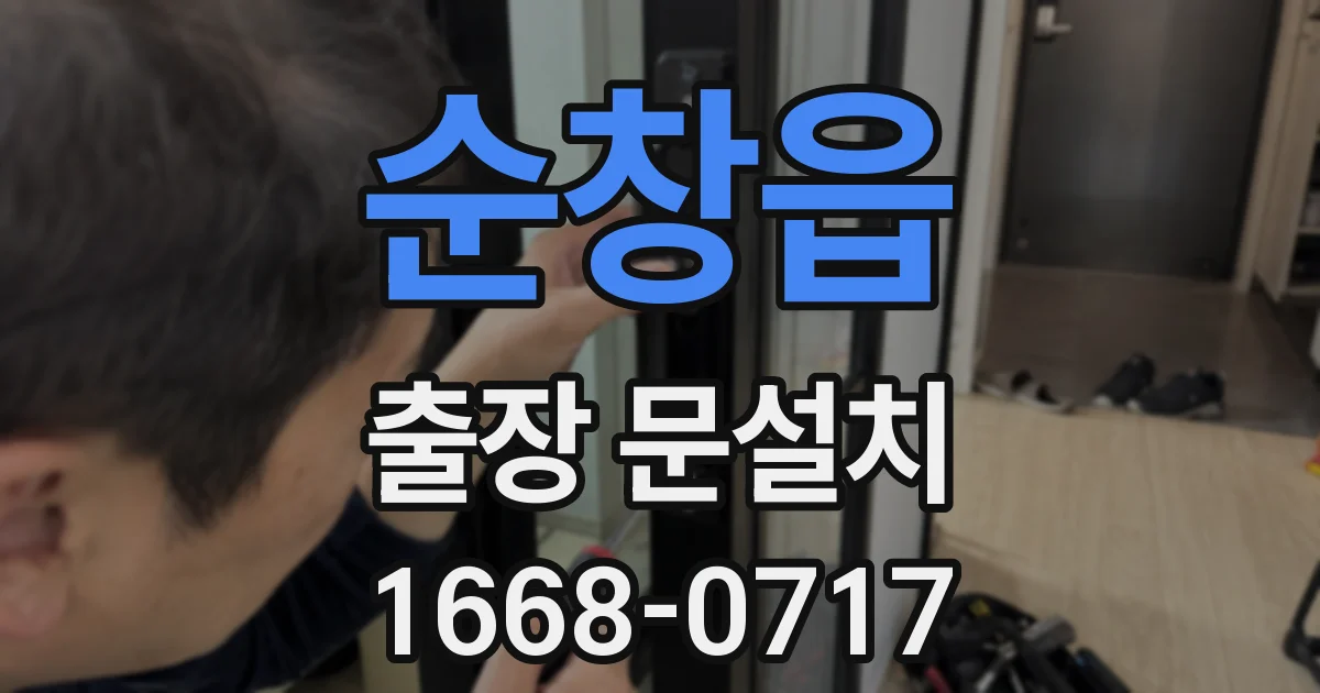 순창읍 출장 문설치