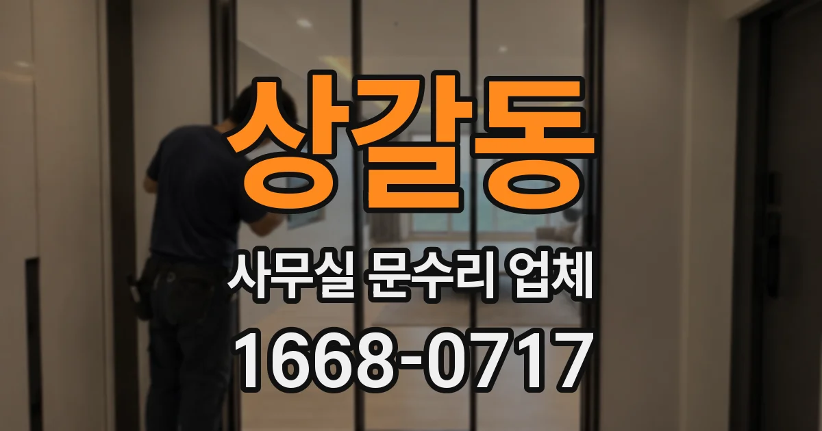 상갈동 사무실 문수리 업체