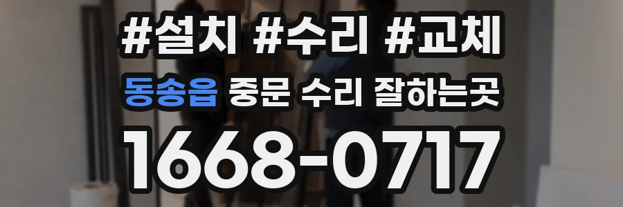 동송읍 중문 수리 잘하는곳