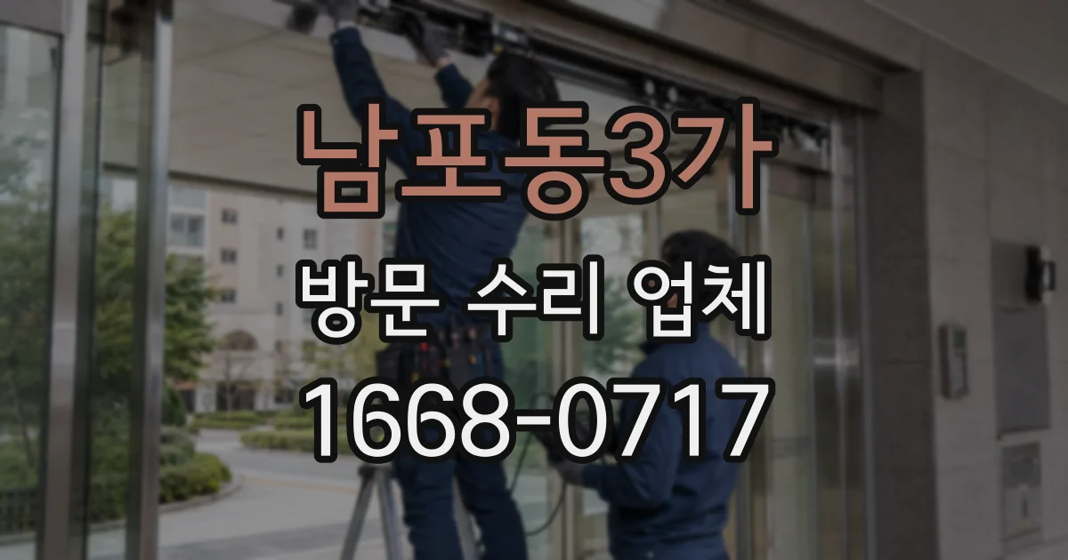 남포동3가 방문 수리 업체