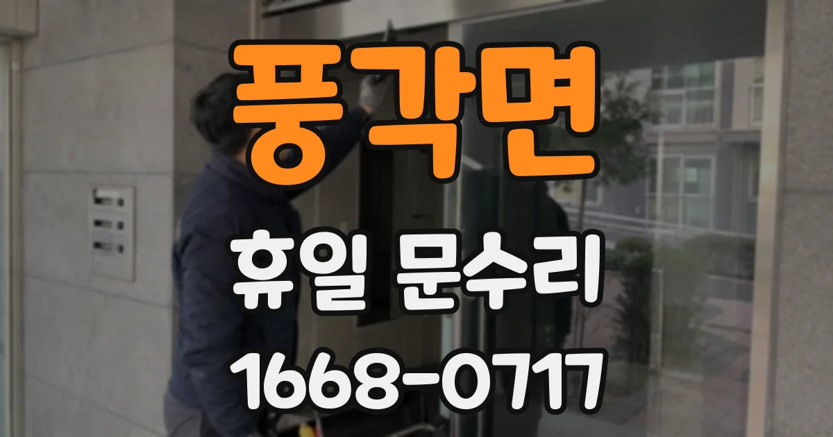 풍각면 휴일 문수리