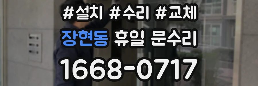 장현동 휴일 문수리