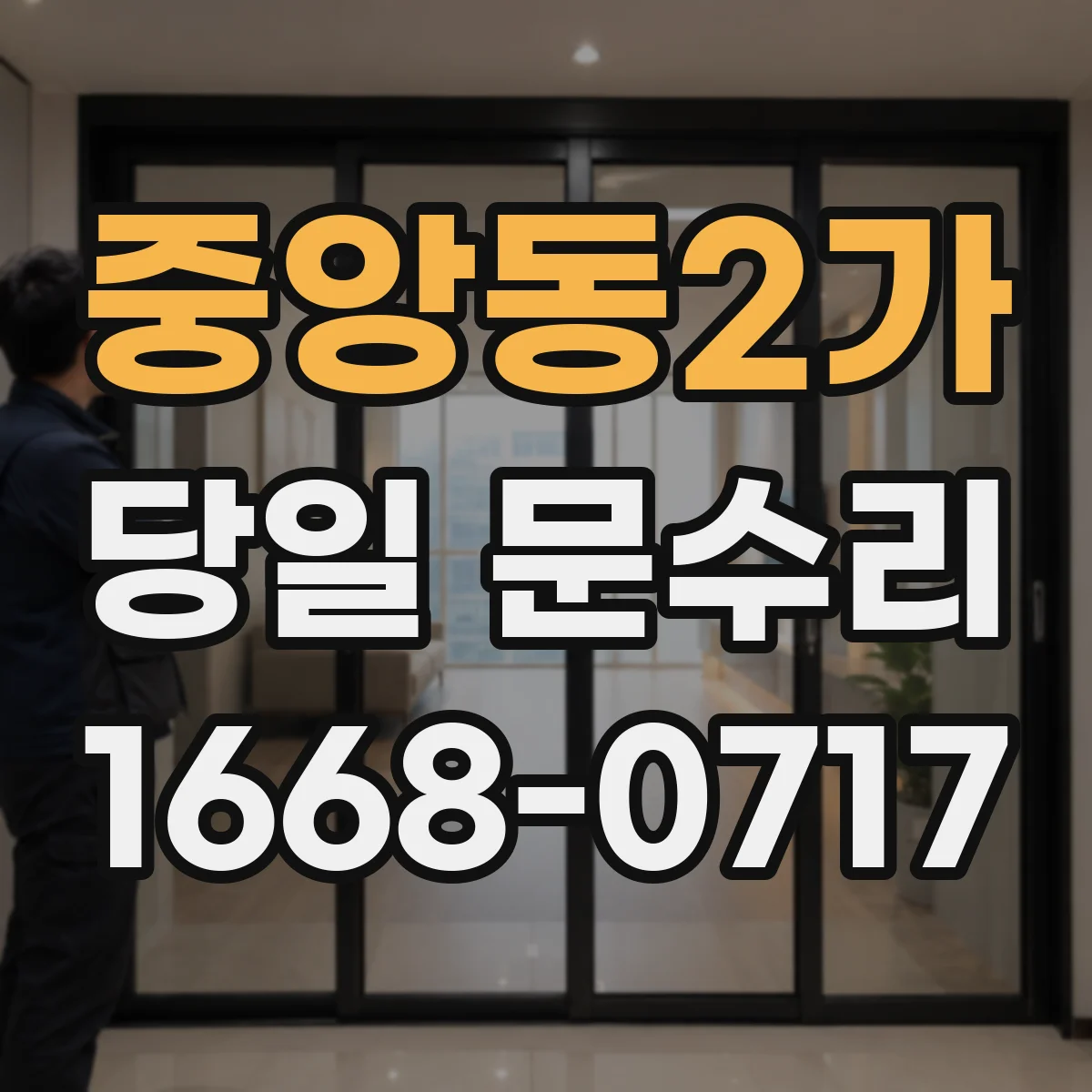 중앙동2가 당일 문수리