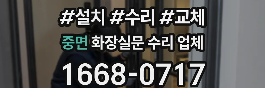 중면 화장실문 수리 업체
