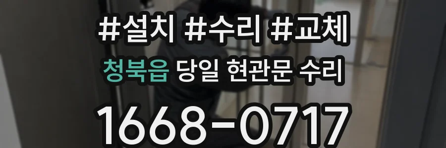 청북읍 당일 현관문 수리