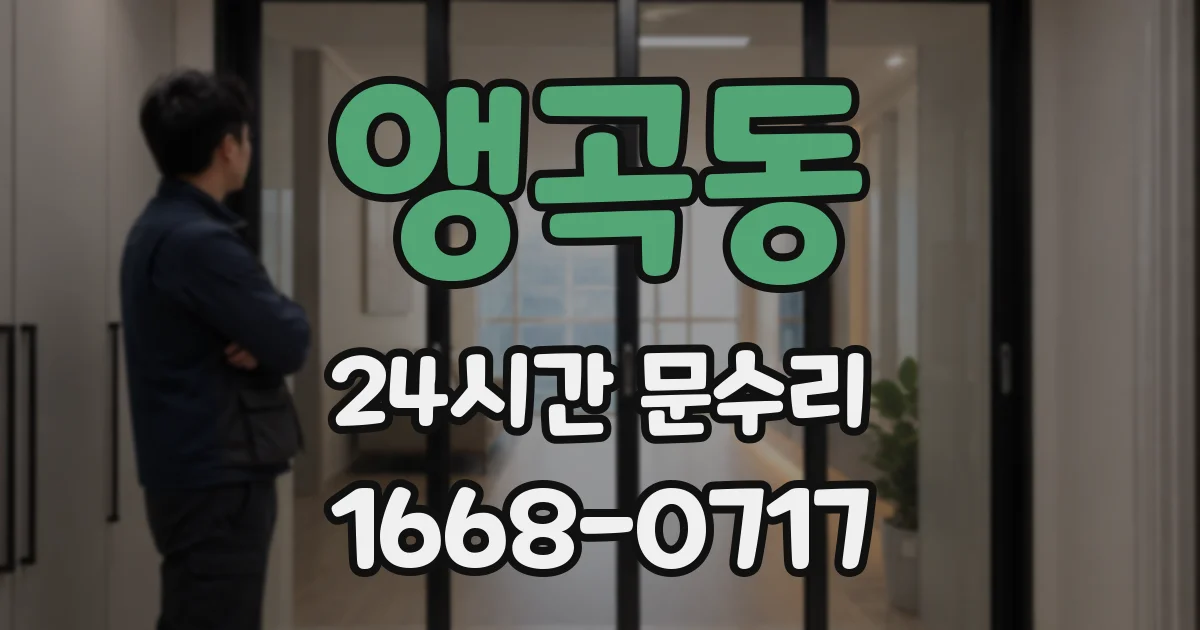 앵곡동 24시간 문수리