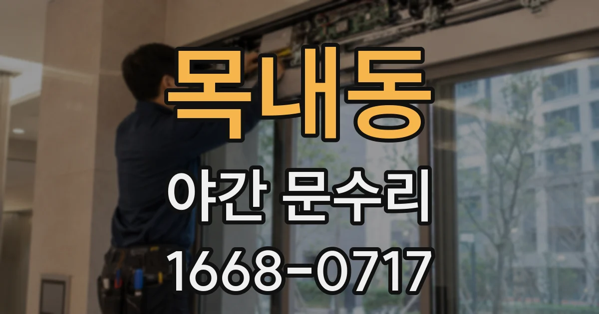 목내동 야간 문수리