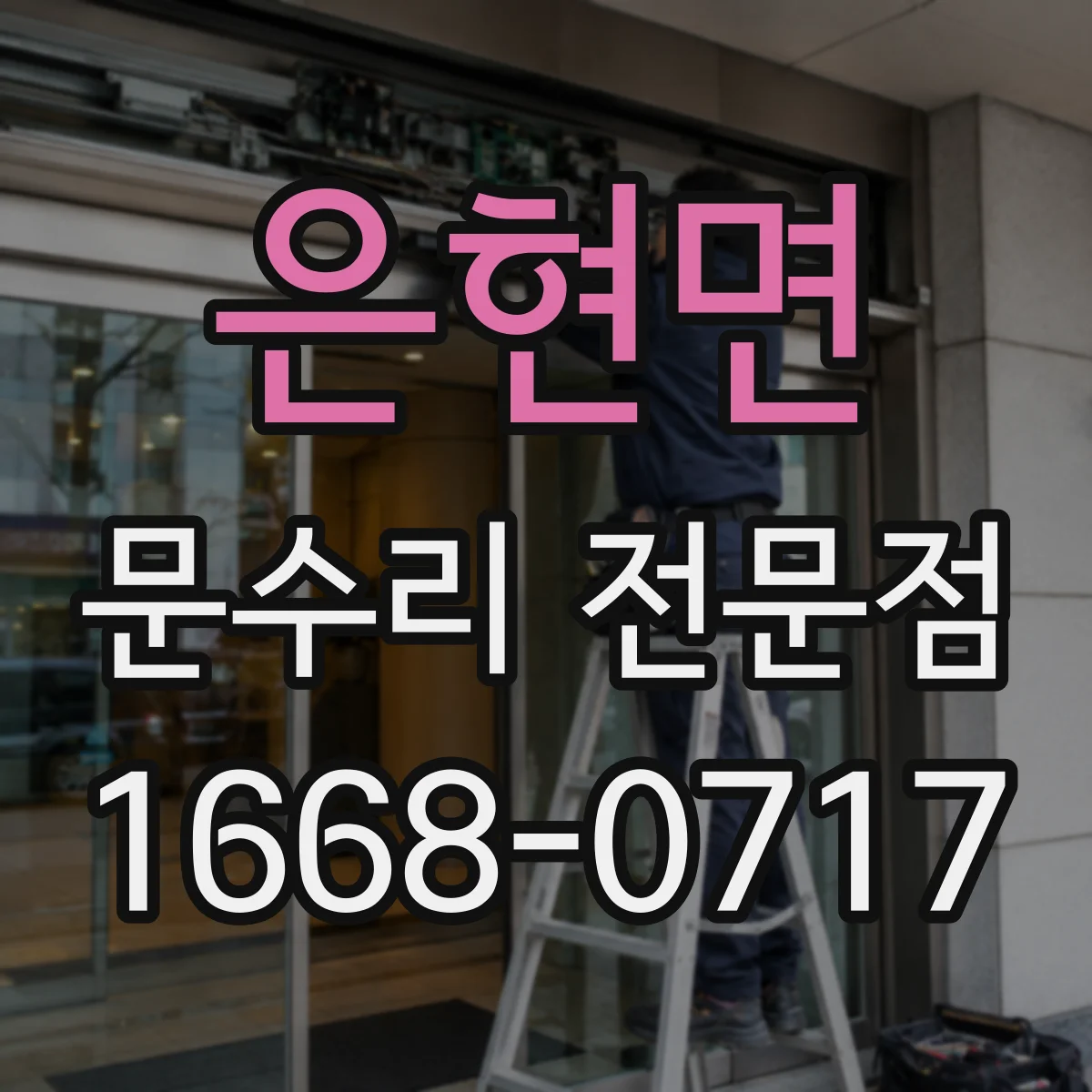 은현면 문수리 전문점