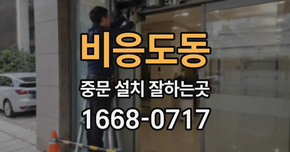 비응도동 중문 설치 잘하는곳