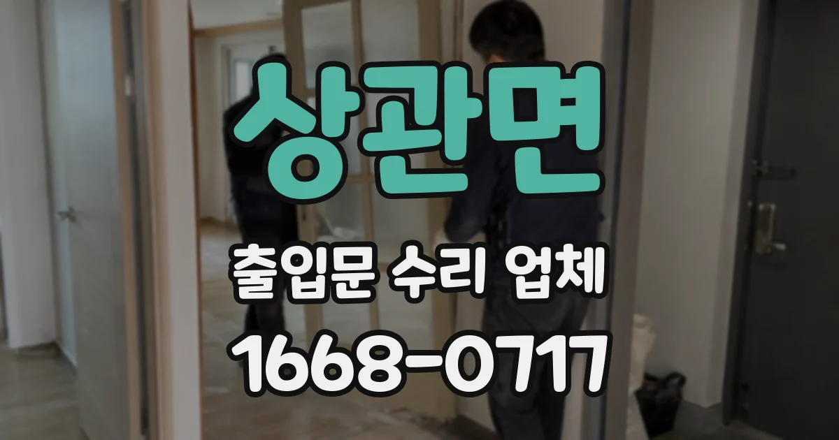 상관면 출입문 수리 업체