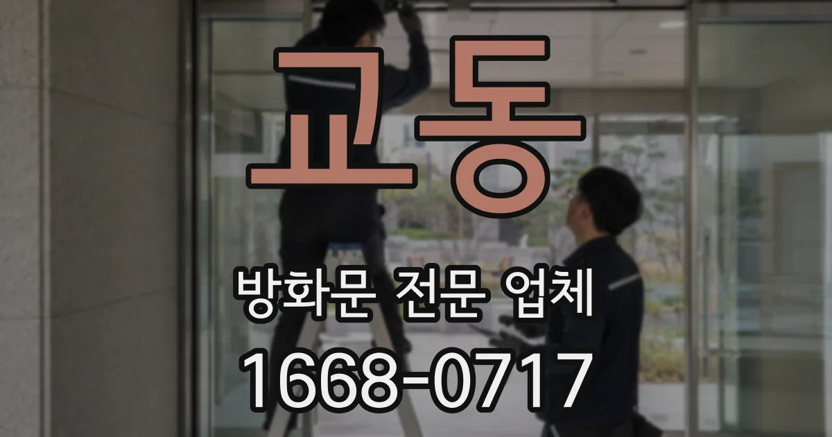 교동 방화문 전문 업체