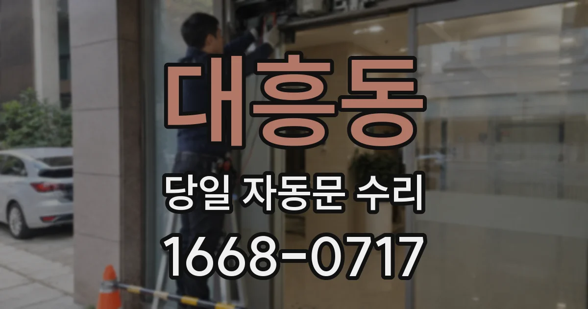 대흥동 당일 자동문 수리