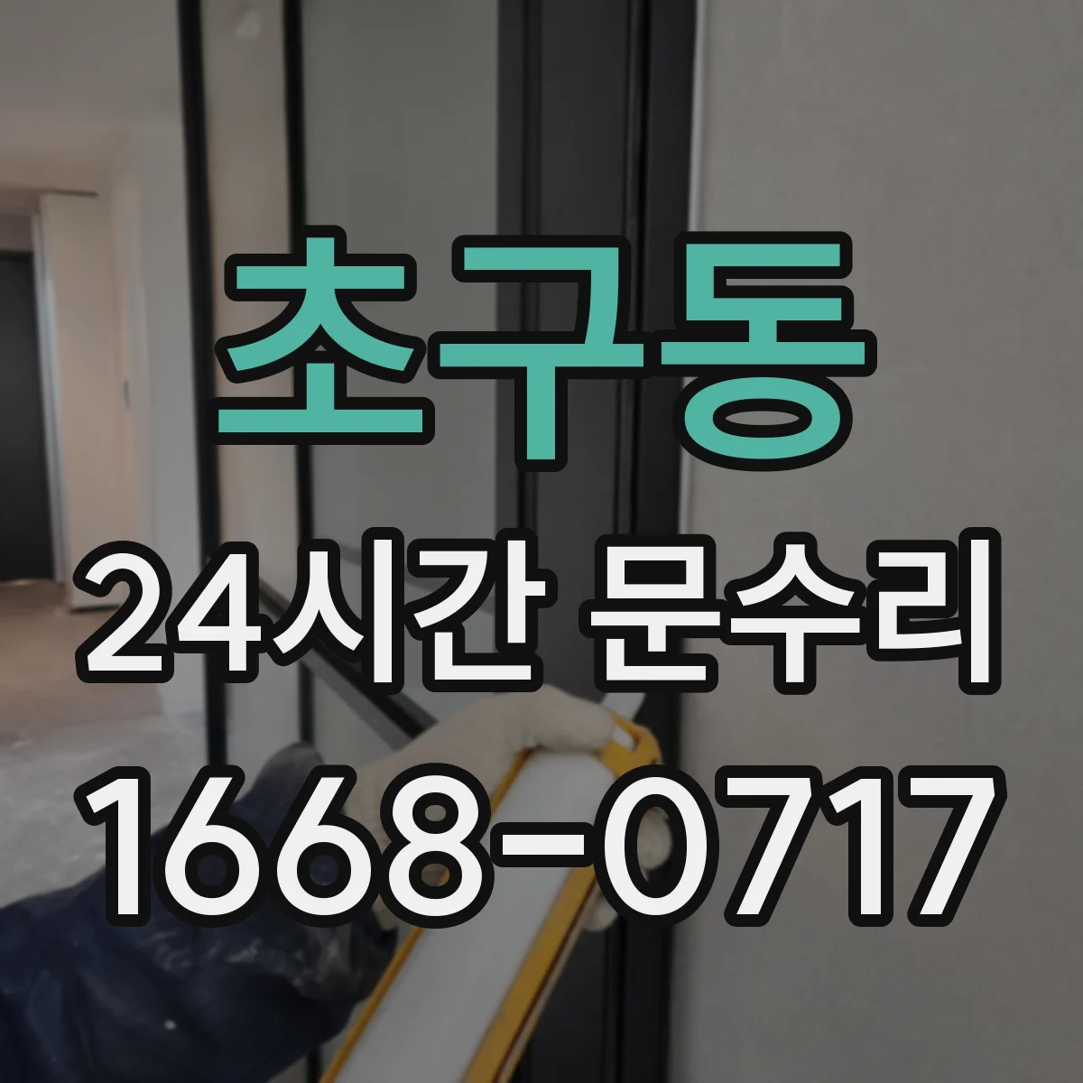 초구동 24시간 문수리
