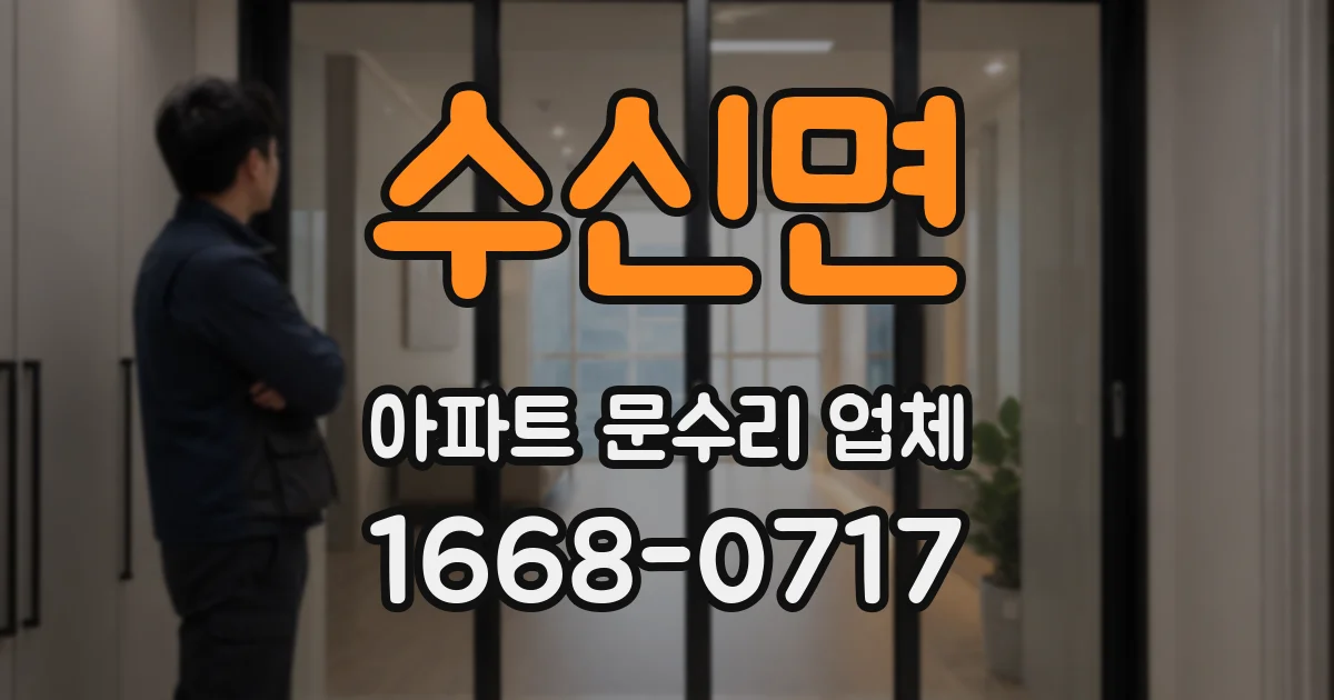 수신면 아파트 문수리 업체