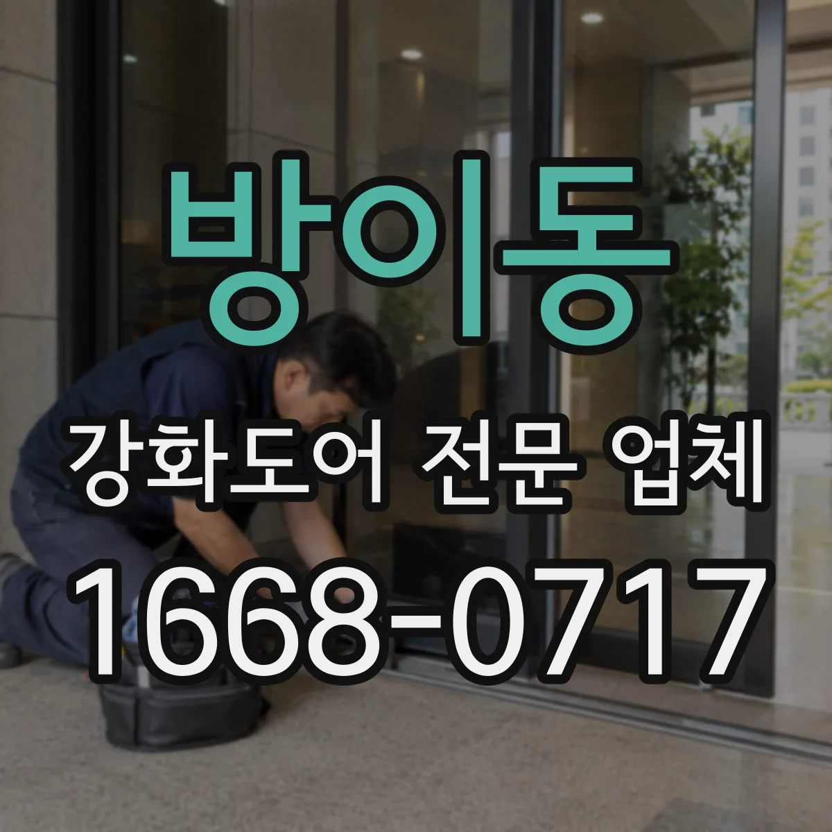 방이동 강화도어 전문 업체