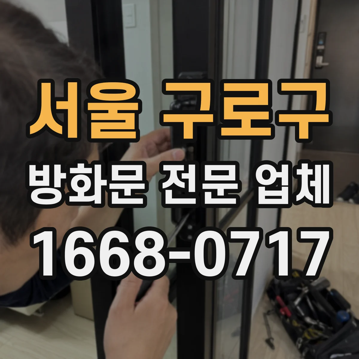 서울 구로구 방화문 전문 업체