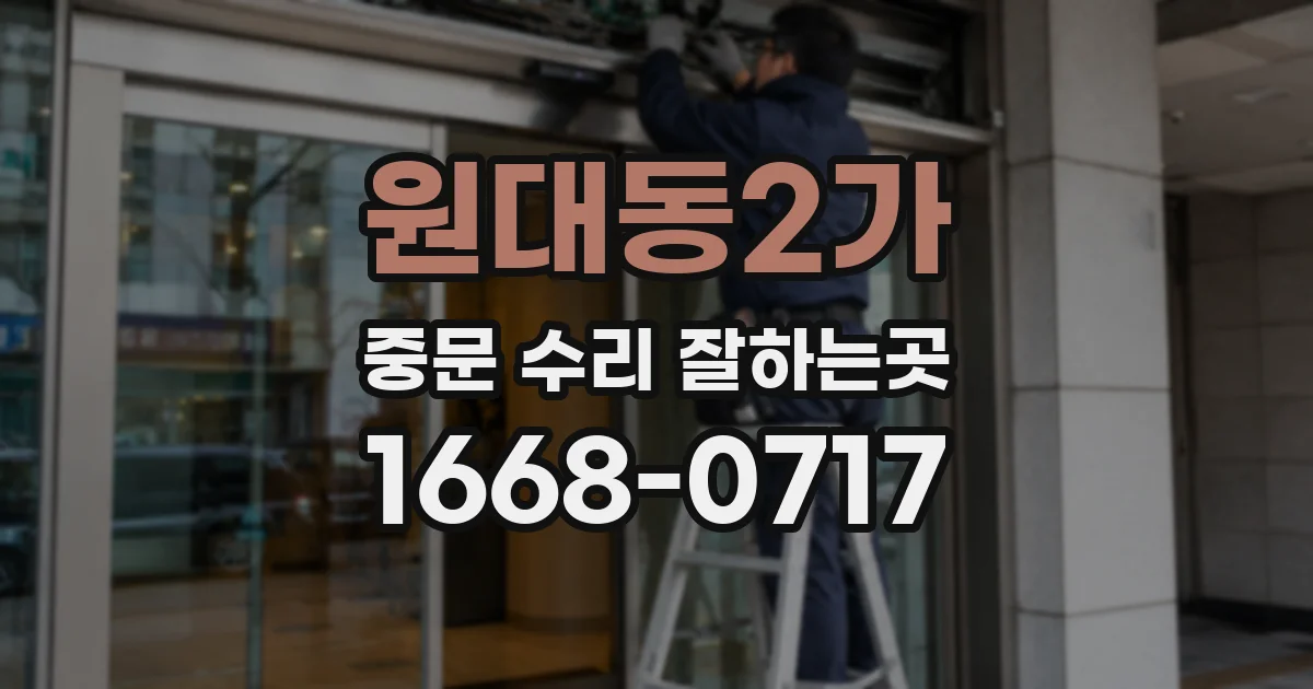원대동2가 중문 수리 잘하는곳