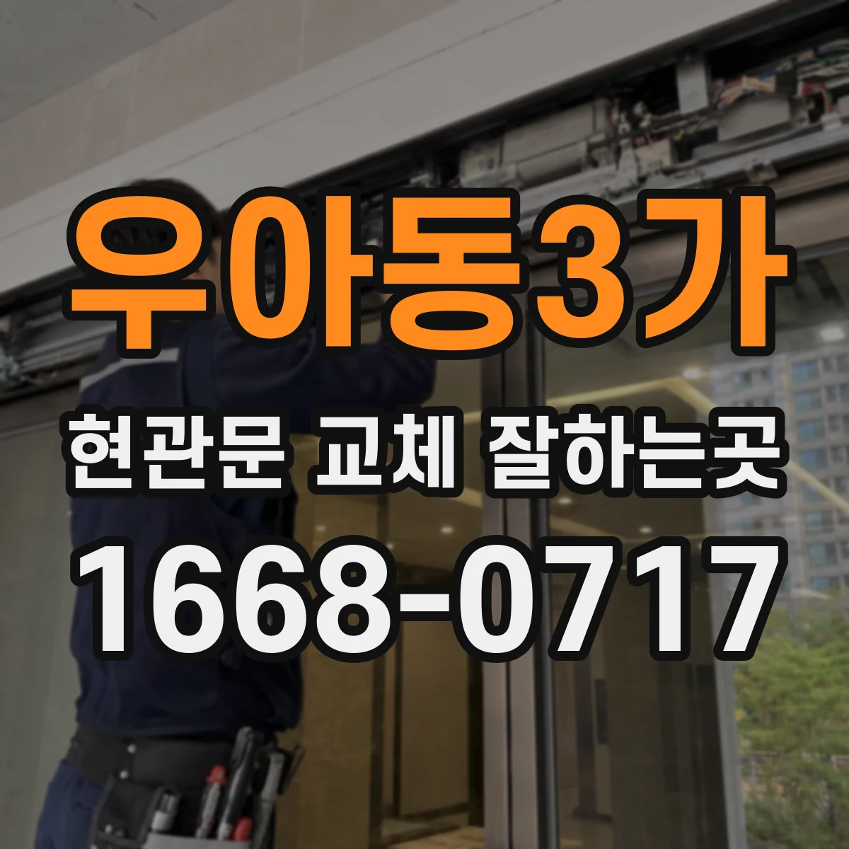 우아동3가 현관문 교체 잘하는곳