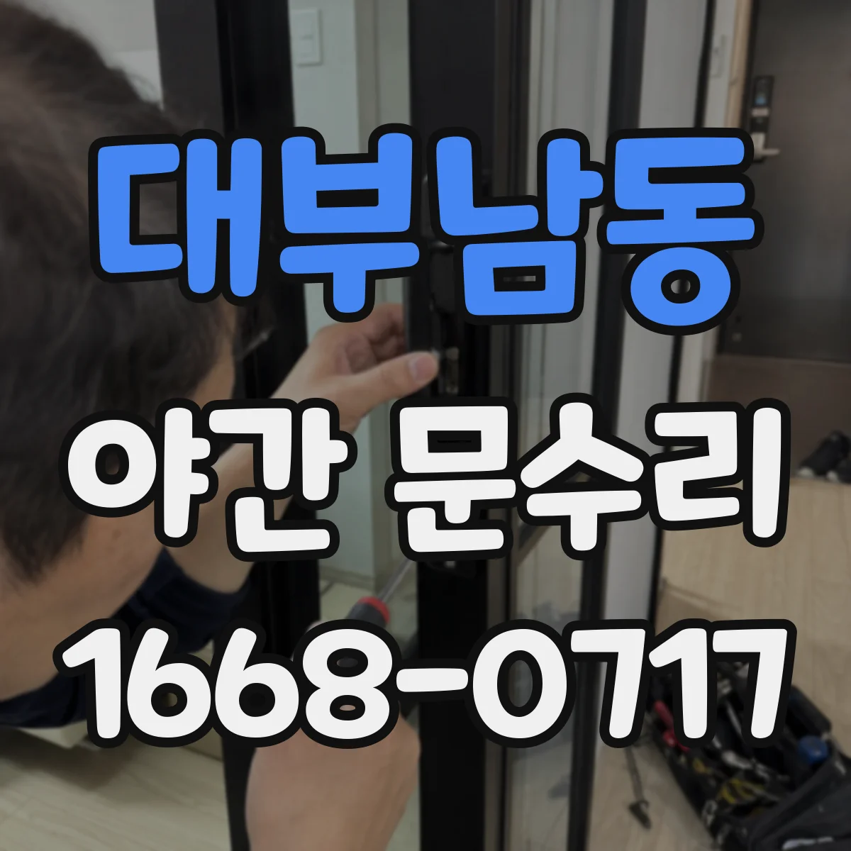 대부남동 야간 문수리