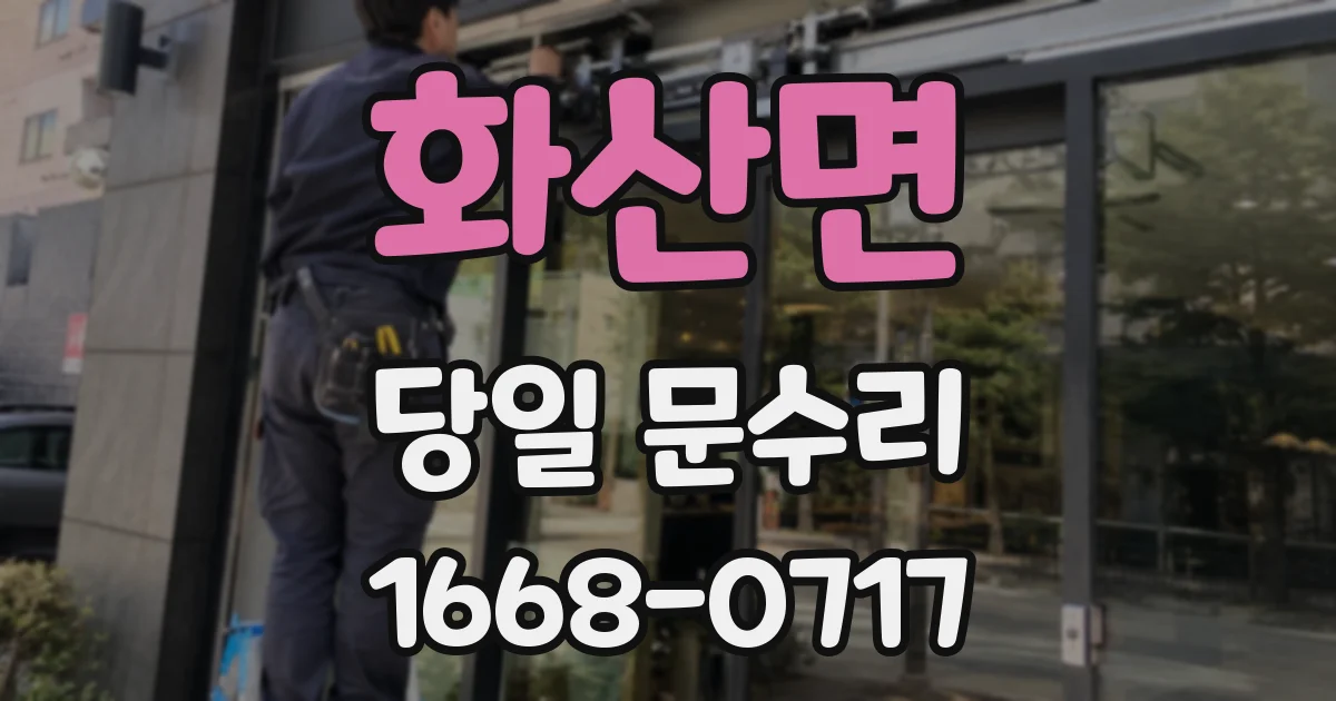화산면 당일 문수리