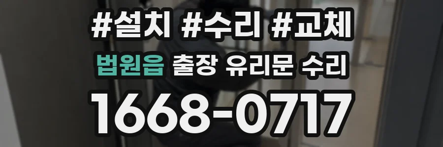법원읍 출장 유리문 수리