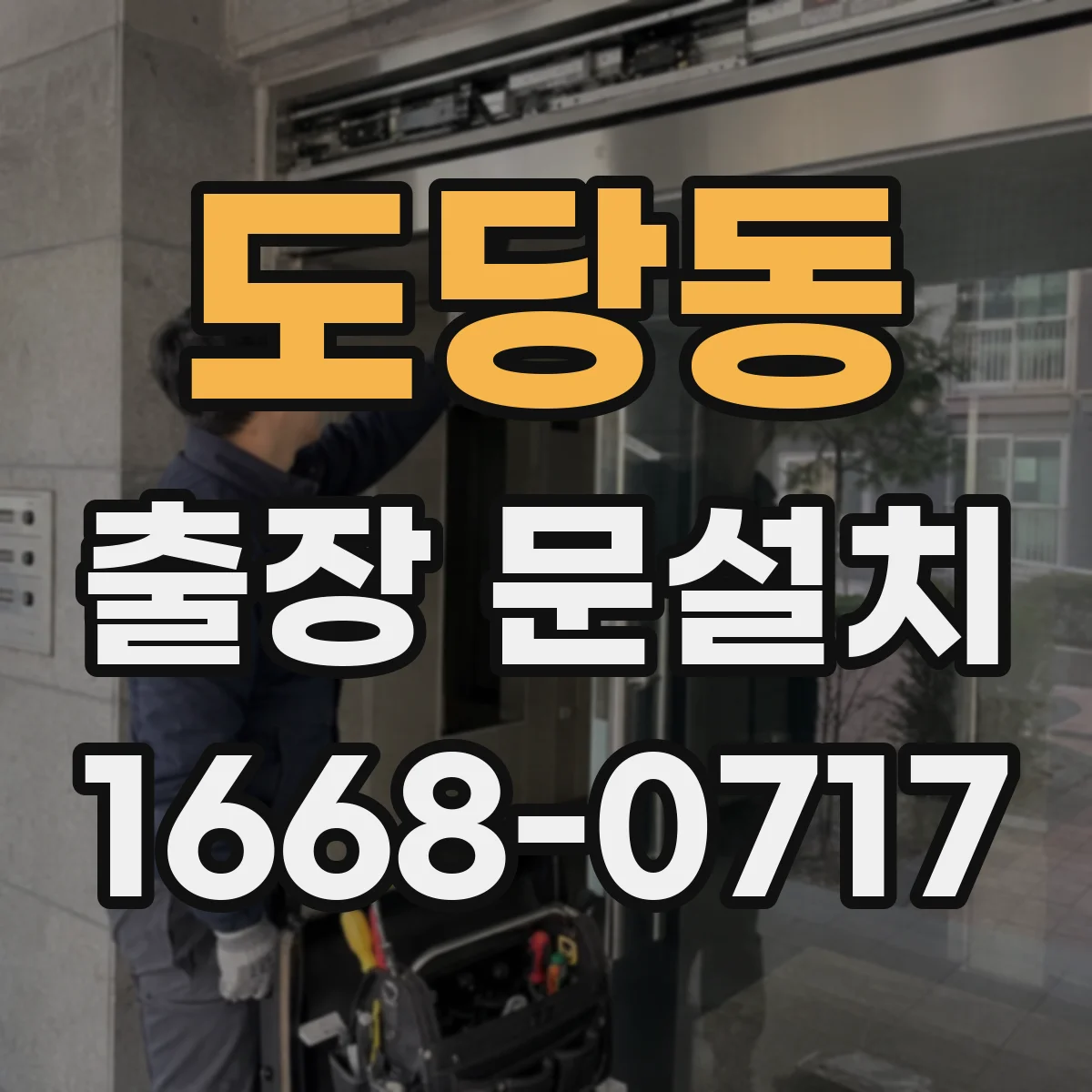 도당동 출장 문설치