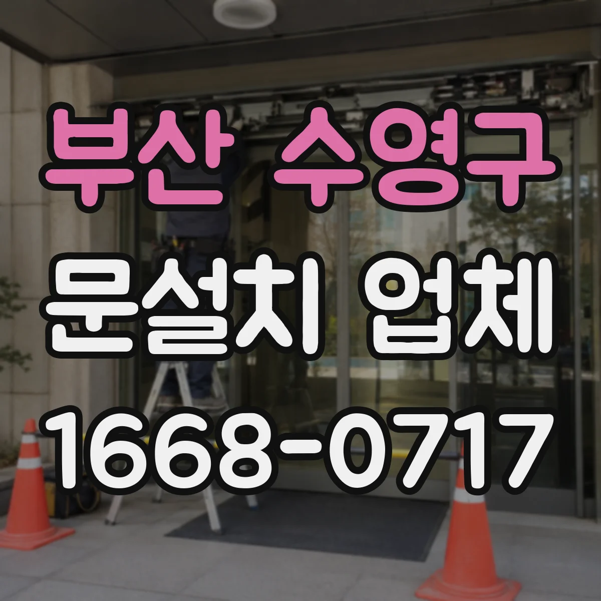 부산 수영구 문설치 업체 문틀 재사용 장단점과 설치 품질 비교