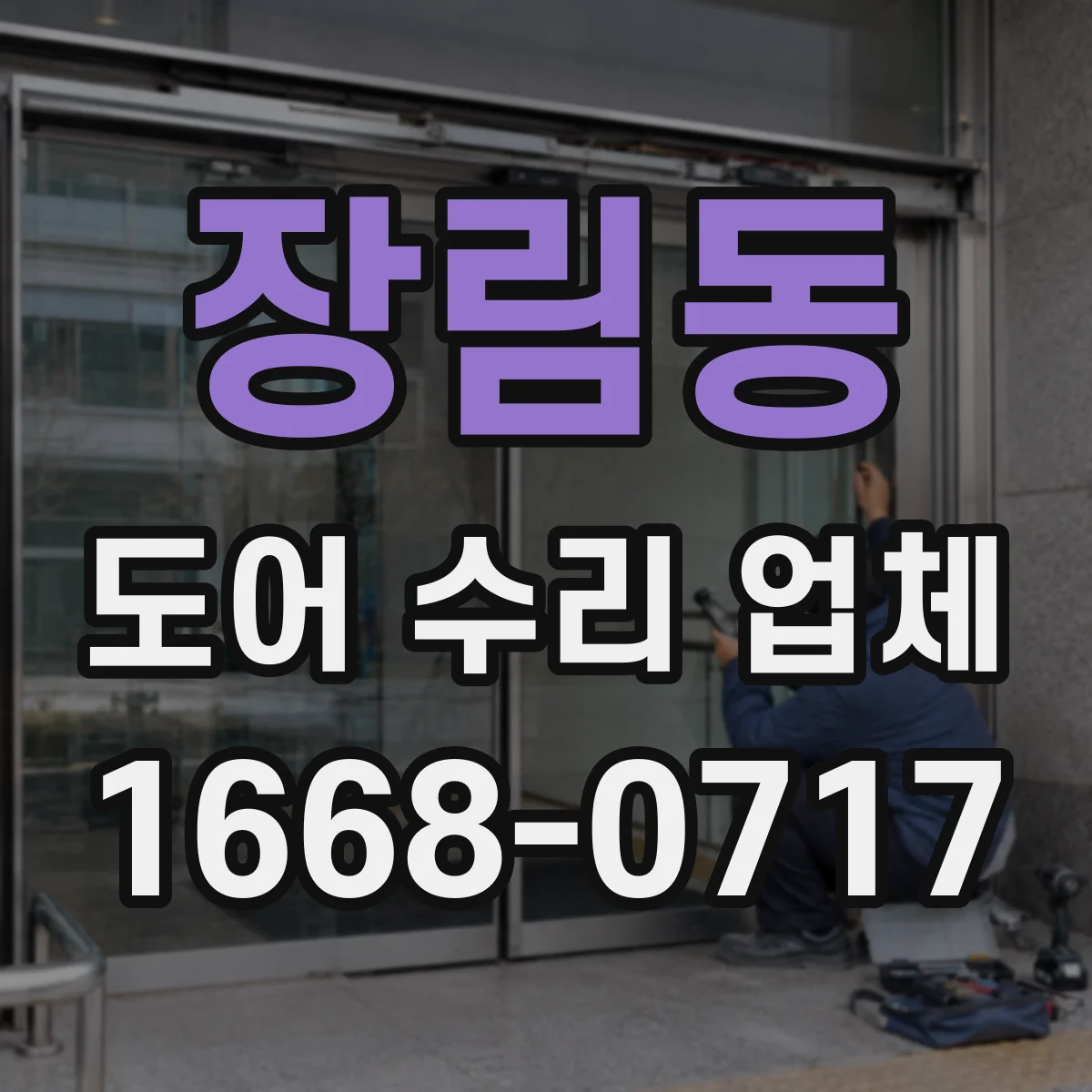 장림동 도어 수리 업체